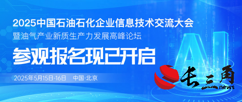 即将开幕！2025中国石油石化信息技术大会参观登记通道开启