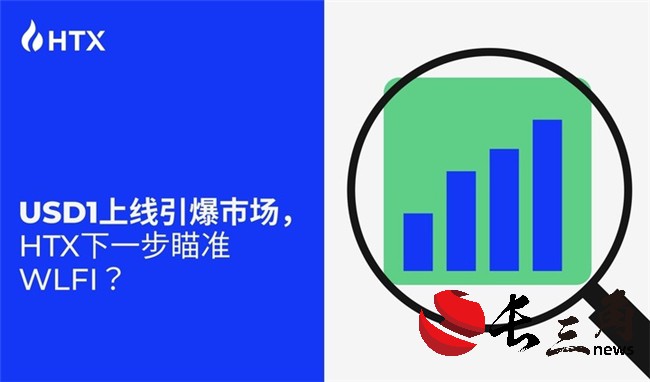 USD1上线引爆市场，HTX下一步瞄准WLFI？