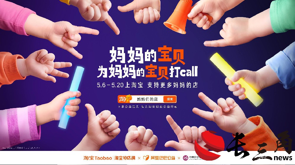 妈妈的宝贝为妈妈的宝贝打call：淘宝让孩子成为妈妈事业的最暖代言人