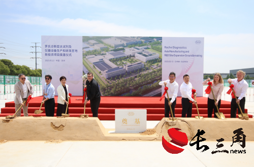 深耕中国 布局未来 罗氏诊断苏州新投资项目奠基