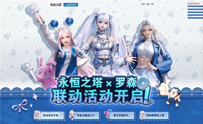 限定周边上新！盛趣游戏《永恒之塔》联动罗森第二季启动