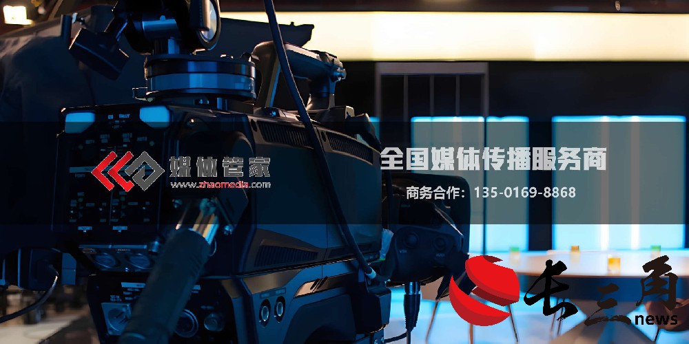 邀请央视/卫视等权威电视台？媒体管家助您提升品牌公信力！