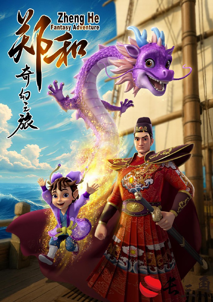 《郑和奇幻之旅》动画剧集即将投入制作