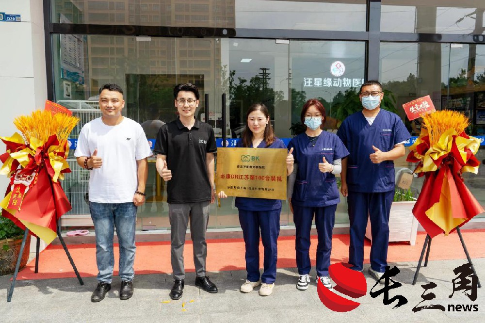 必康宠物医疗江苏省第100台DR装机庆典成功举行