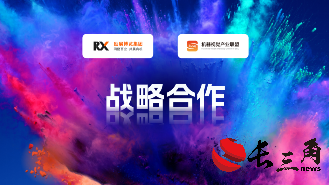 励展博览集团与机器视觉产业联盟（CMVU）关于VisionChina（深圳）达成战略合作