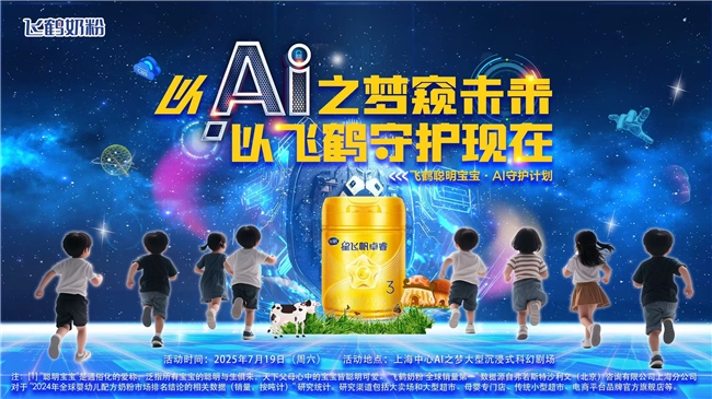 飞鹤上海区举办AI科技亲子盛会，以精准营养守护智慧未来