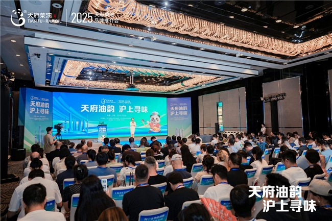 “天府油韵·沪上寻味”2025“天府菜油”品牌推介会在上海市举行