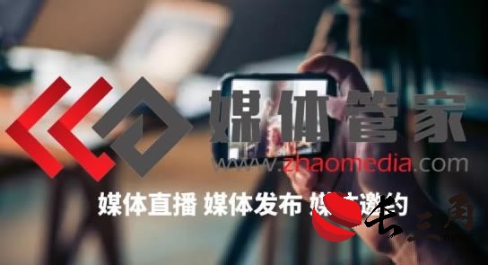 发布会媒体邀约+直播全流程解决方案：媒体管家“管家式”服务，让传播0失误