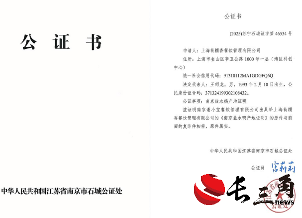 南京市石城公证处全程公证上海荷糯香餐饮管理有限公司盐水鸭产地 护航正宗风味入沪