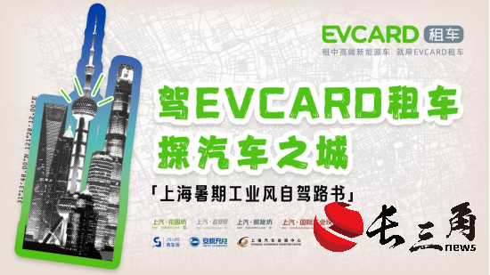 EVCARD租车携手沪上工业文旅地标，硬核礼遇点燃暑期自驾热潮