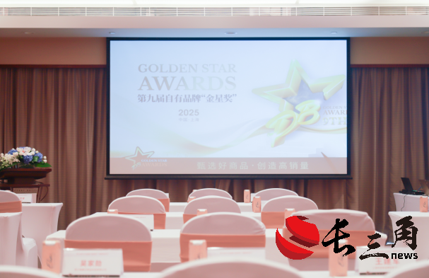第九届自有品牌金星奖启动发布会在沪成功举办