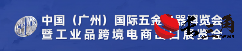 2025中国(广州)国际五金电器博览会暨工业品跨境电商出口展览会