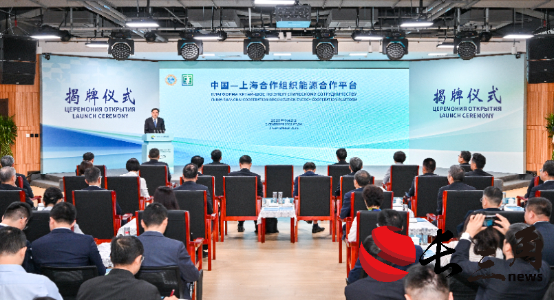国家能源局举行中国—上海合作组织能源合作平台揭牌仪式