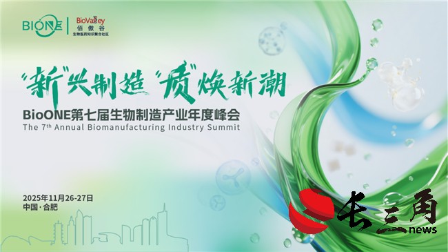 11月合肥！新兴制造，质焕新潮：BioONE第七届生物制造产业年度盛会，我们来了~