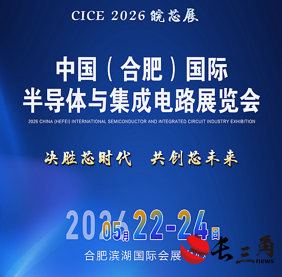 皖智“芯”光，智联电子新视界|2026中国安徽合肥电子技术设备材料展|5月皖城共襄盛举