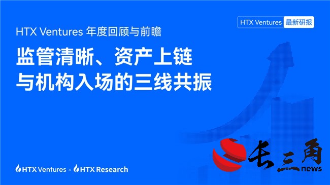 HTX Ventures 2025年度回顾与前瞻:监管清晰、资产上链与机构入场