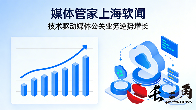 AI智能体重构传播链路，媒体管家上海软闻以技术驱动媒体公关业务逆势增长