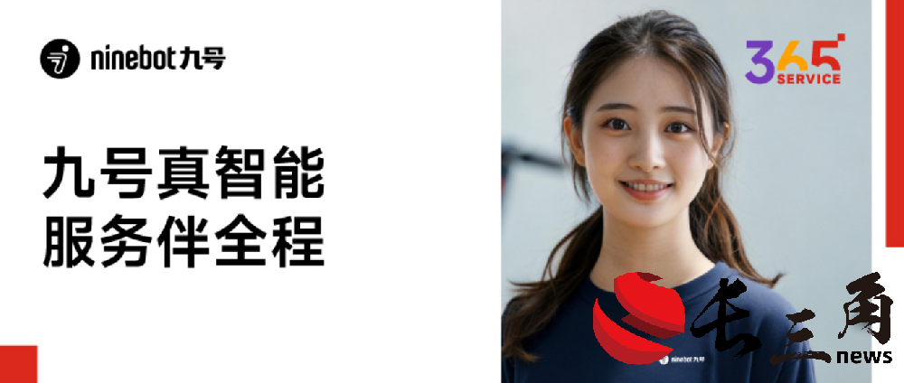 九号电动官宣“Service365”服务战略，3000 万专项资源池保障服务体系全面落地