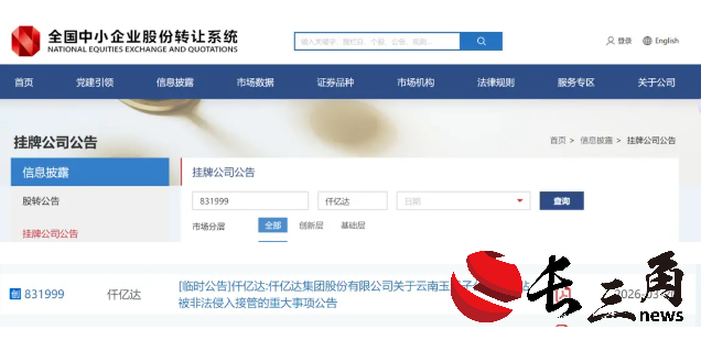 仟亿达集团股份有限公司关于云南玉溪子公司发电站被非法侵入接管的重大事项公告