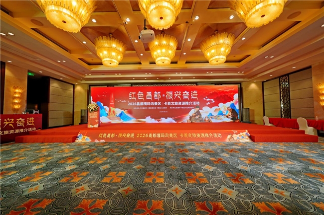 “红色昌都，振兴奋进”2026年昌都嘎玛沟景区卡若文旅资源推介会-成都站圆满举行