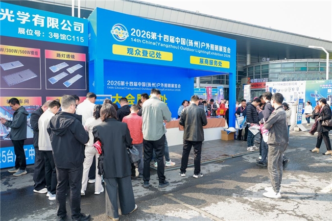 圆满落幕！2026扬州户外照明展彰显深厚产业底蕴，人气爆棚，超70%展商抢先预定明年展位
