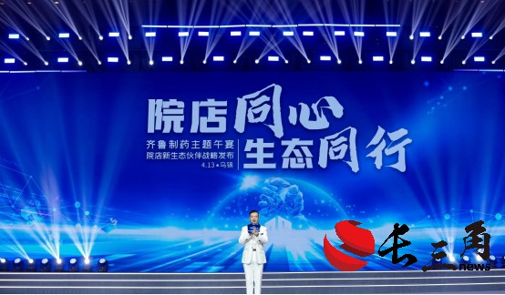 齐鲁制药“院店新生态伙伴”战略，让健康服务“全程在线”