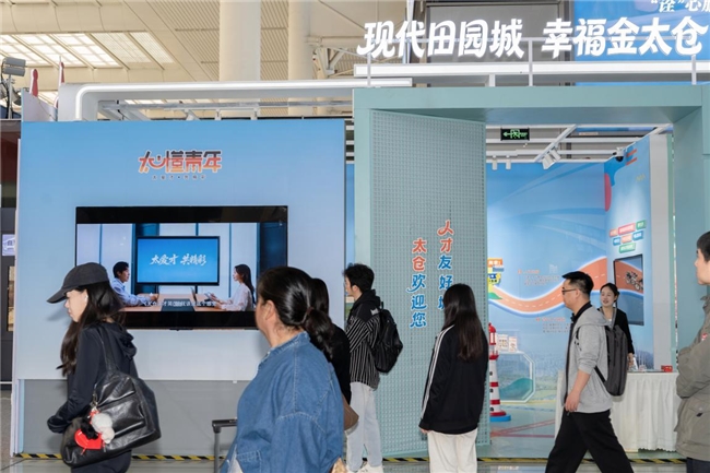 虹桥站邂逅太仓！解锁人才友好城的逐梦与烟火