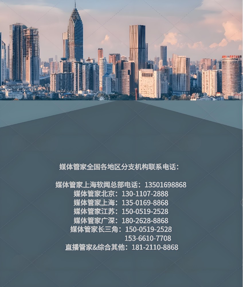 全国媒体邀约首选媒体管家-13501698868