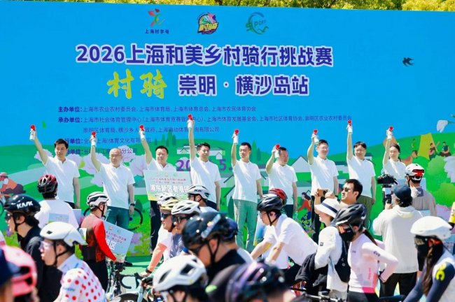 2026上海“村骑”崇明站开赛