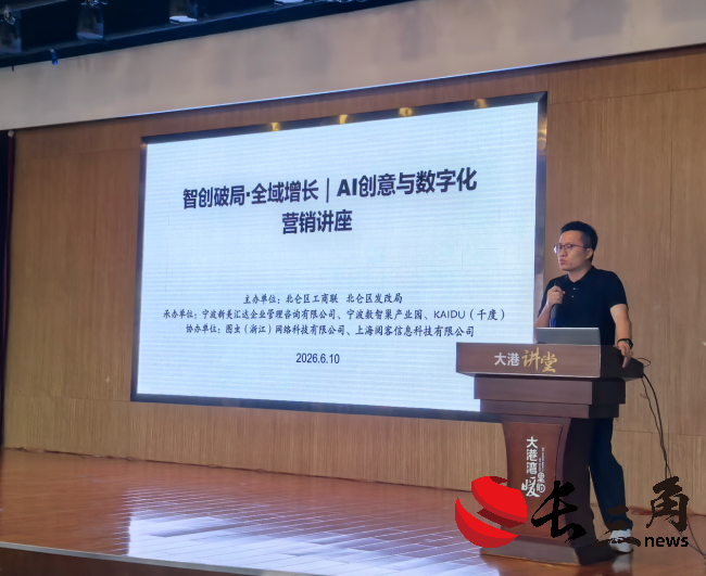 智创破局·全域增长丨AI创意与数字化营销讲座在北仑圆满举办