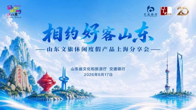 鲁沪双向奔赴，山东文旅休闲度假产品分享会在上海举办