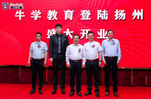 牛学教育科技开业盛典在扬州成功举办