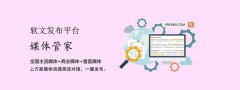 媒体发稿价格_软文发布平台_媒体管家