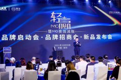【轻·赢】暨MO+莫伽减脂品牌发布会圆满结束