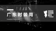广东时装周指定纺织品检测机构--检管家