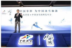 为中国冰雪加油！水井坊成为中国冰雪指定用酒