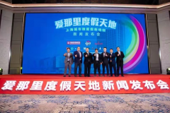 爱那里度假天地，打造上海城市微度假新地标