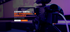 【媒体管家上海软闻】企业发布会媒体直播怎做