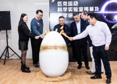 匹克运动科学实验室揭牌，助力国货自主科技创