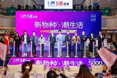 芝华仕五星床垫“新物种，潮生活”无锡举办