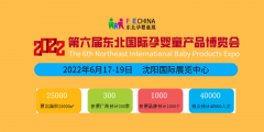 2022沈阳孕婴童展览会|沈阳婴童展会|东北婴童展