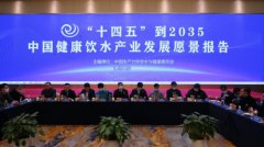 “十四五”到2035中国健康饮水产业发展愿景报告