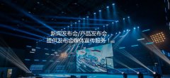 2022年会如何邀请媒体参加发布会报道