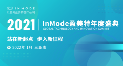 InMode盈美特2021年度盛典|面向新起点，