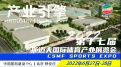 2022第17届斯迈夫国际体育产业展览会