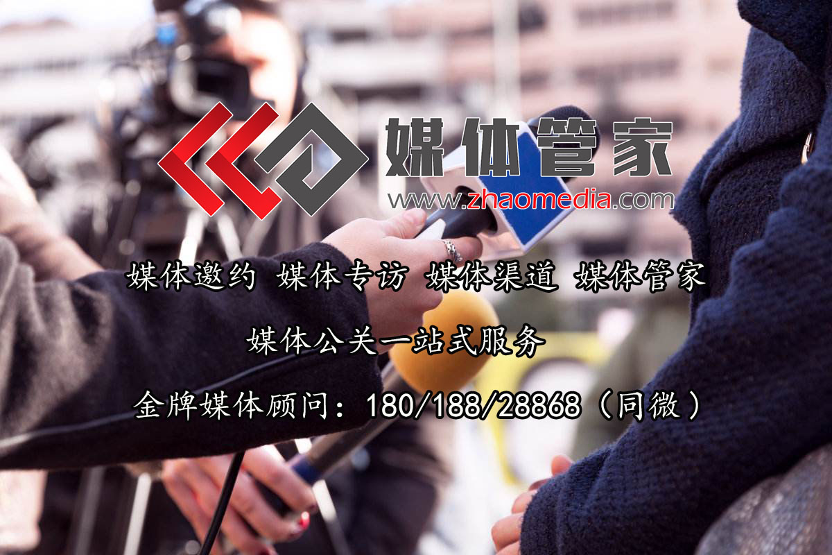 【媒体管家】专业媒体邀约媒体直播云分发就找