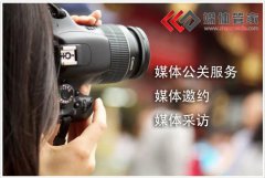 【媒体管家】汽车类媒体邀约媒体统筹服务标准