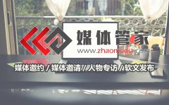 【媒体管家】媒体邀约专业媒体团队100%签到发稿