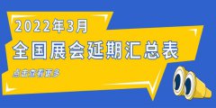 重要通知｜2022年3月全国展会延期汇总表