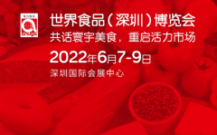 2022世界食品深圳展：品鉴全球，实力超群